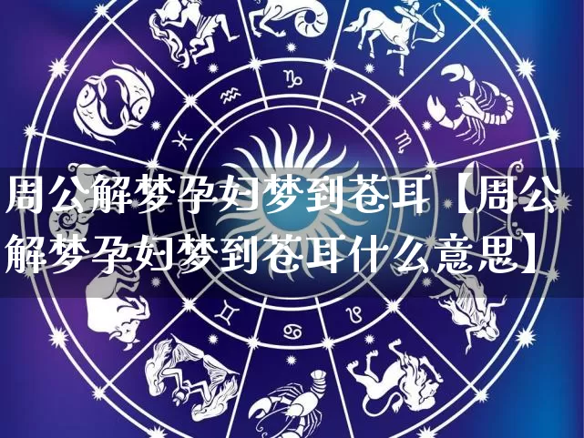 周公解梦孕妇梦到苍耳【周公解梦孕妇梦到苍耳什么意思】_https://www.dao-sheng-yuan.com_周公解梦_第1张