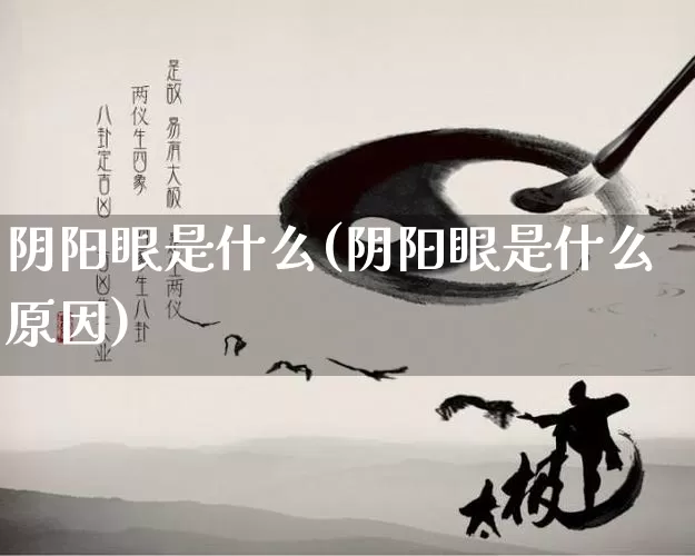 阴阳眼是什么(阴阳眼是什么原因)_https://www.dao-sheng-yuan.com_道源国学_第1张