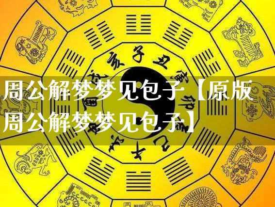 周公解梦梦见包子【原版周公解梦梦见包子】_https://www.dao-sheng-yuan.com_周公解梦_第1张