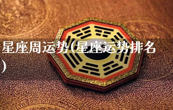 星座周运势(星座运势排名)_https://www.dao-sheng-yuan.com_十二星座_第1张