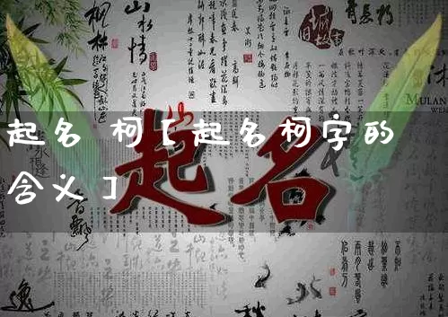 起名 柯【起名柯字的含义】_https://www.dao-sheng-yuan.com_八字_第1张