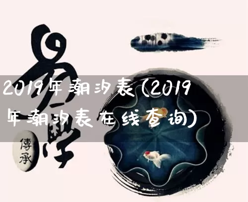 2019年潮汐表(2019年潮汐表在线查询)_https://www.dao-sheng-yuan.com_起名_第1张