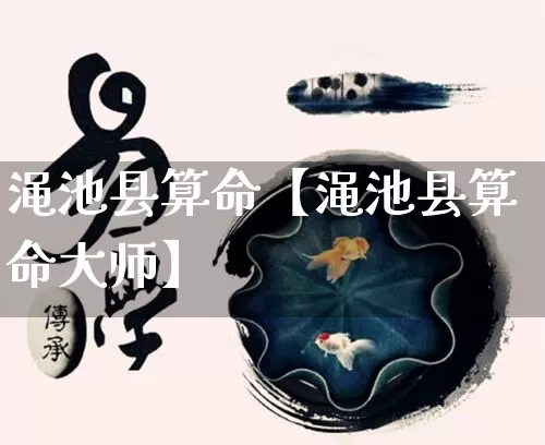 渑池县算命【渑池县算命大师】_https://www.dao-sheng-yuan.com_算命_第1张