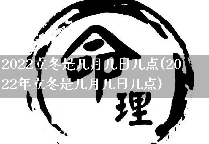 2022立冬是几月几日几点(2022年立冬是几月几日几点)_https://www.dao-sheng-yuan.com_起名_第1张