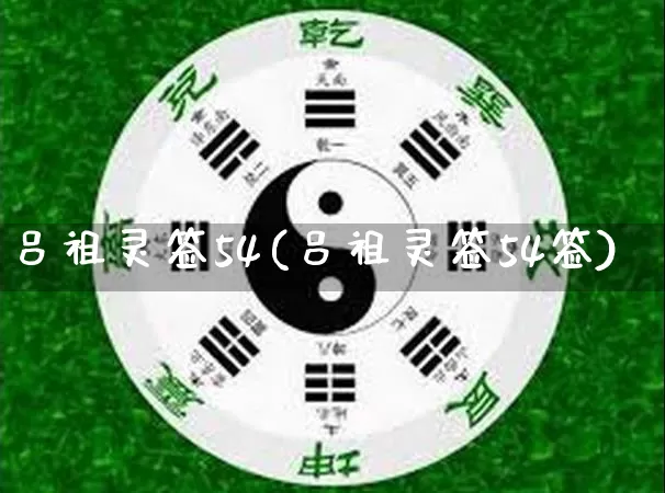 吕祖灵签54(吕祖灵签54签)_https://www.dao-sheng-yuan.com_八字_第1张