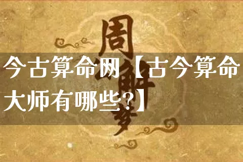 今古算命网【古今算命大师有哪些?】_https://www.dao-sheng-yuan.com_算命_第1张