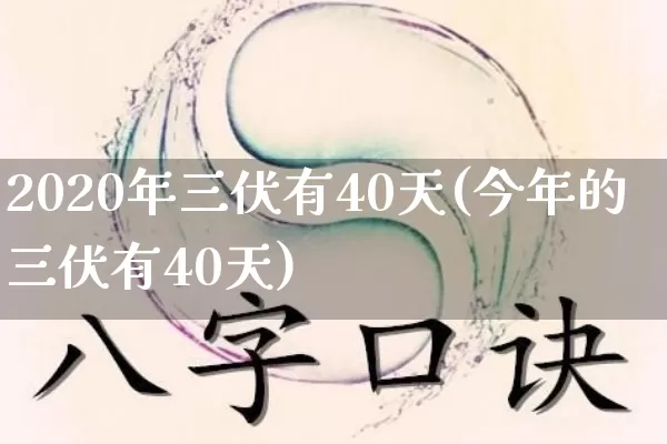 2020年三伏有40天(今年的三伏有40天)_https://www.dao-sheng-yuan.com_周公解梦_第1张