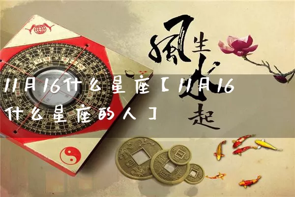 11月16什么星座【11月16什么星座的人】_https://www.dao-sheng-yuan.com_十二星座_第1张