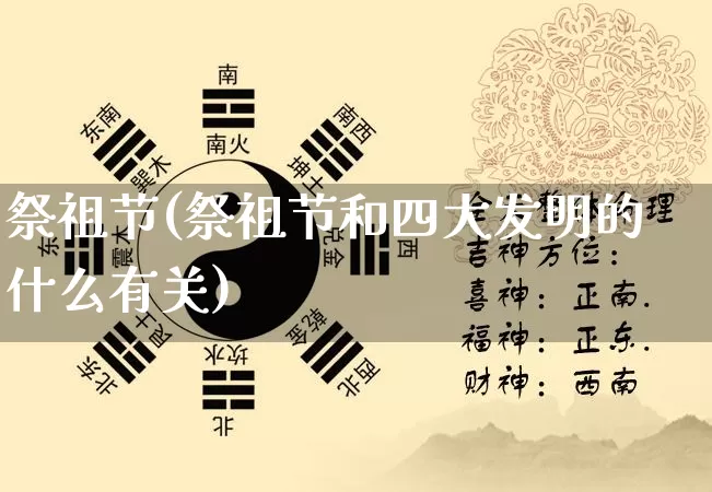 祭祖节(祭祖节和四大发明的什么有关)_https://www.dao-sheng-yuan.com_生肖属相_第1张