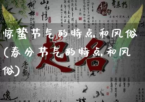 惊蛰节气的特点和风俗(春分节气的特点和风俗)_https://www.dao-sheng-yuan.com_起名_第1张