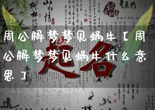 周公解梦梦见蜗牛【周公解梦梦见蜗牛什么意思】_https://www.dao-sheng-yuan.com_周公解梦_第1张