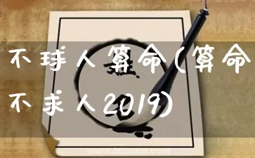 不球人算命(算命不求人2019)_https://www.dao-sheng-yuan.com_算命_第1张