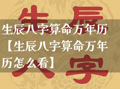 生辰八字算命万年历【生辰八字算命万年历怎么看】_https://www.dao-sheng-yuan.com_八字_第1张