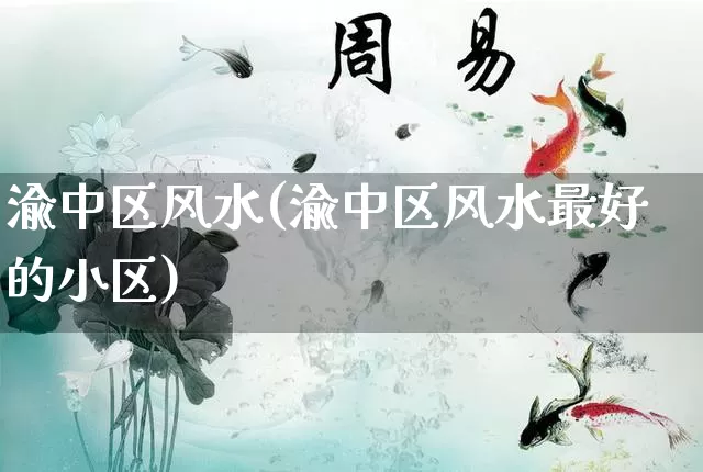 渝中区风水(渝中区风水最好的小区)_https://www.dao-sheng-yuan.com_风水_第1张