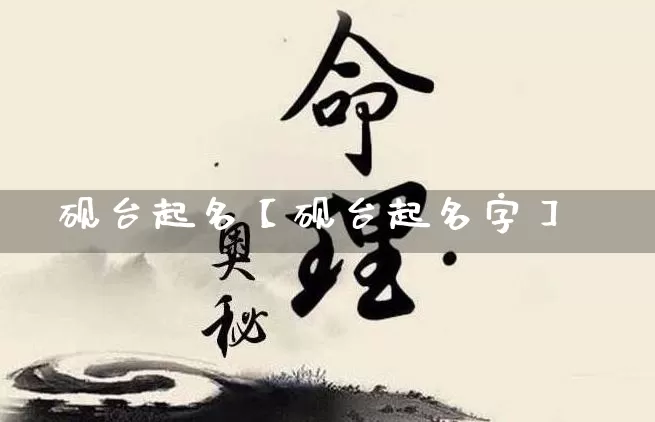 砚台起名【砚台起名字】_https://www.dao-sheng-yuan.com_起名_第1张