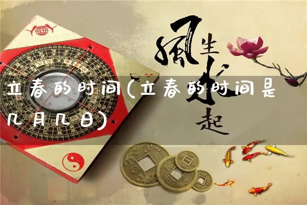 立春的时间(立春的时间是几月几日)_https://www.dao-sheng-yuan.com_五行_第1张