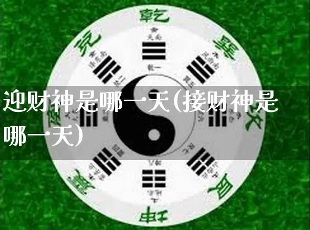 迎财神是哪一天(接财神是哪一天)_https://www.dao-sheng-yuan.com_十二星座_第1张