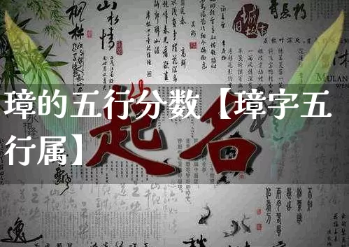 璋的五行分数【璋字五行属】_https://www.dao-sheng-yuan.com_五行_第1张