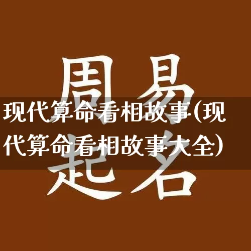 现代算命看相故事(现代算命看相故事大全)_https://www.dao-sheng-yuan.com_算命_第1张