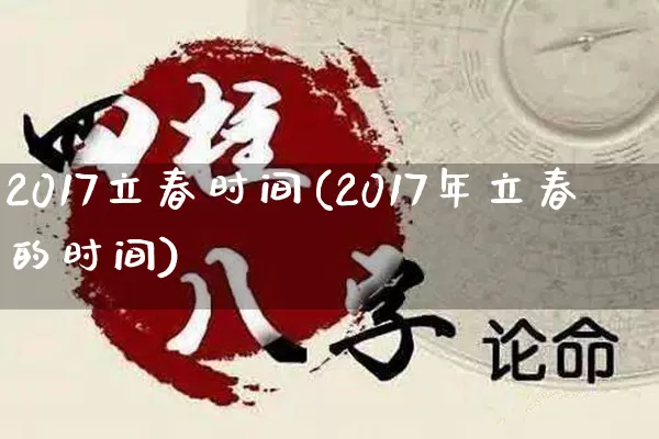 2017立春时间(2017年立春的时间)_https://www.dao-sheng-yuan.com_易经_第1张