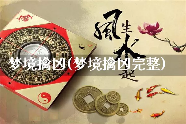 梦境擒凶(梦境擒凶完整)_https://www.dao-sheng-yuan.com_风水_第1张