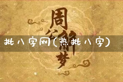 批八字网(热批八字)_https://www.dao-sheng-yuan.com_起名_第1张