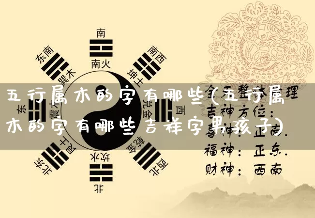 五行属木的字有哪些(五行属木的字有哪些吉祥字男孩子)_https://www.dao-sheng-yuan.com_生肖属相_第1张