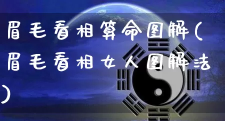 眉毛看相算命图解(眉毛看相女人图解法)_https://www.dao-sheng-yuan.com_周公解梦_第1张