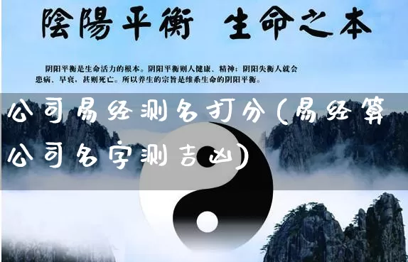 公司易经测名打分(易经算公司名字测吉凶)_https://www.dao-sheng-yuan.com_易经_第1张