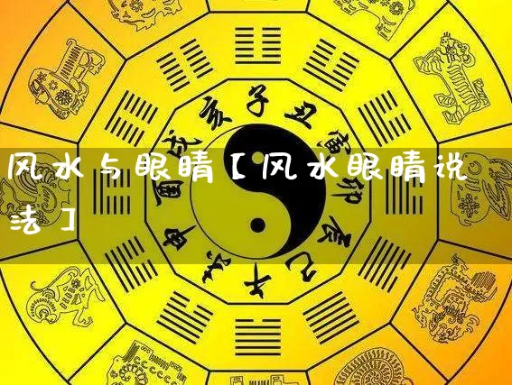 风水与眼睛【风水眼睛说法】_https://www.dao-sheng-yuan.com_风水_第1张