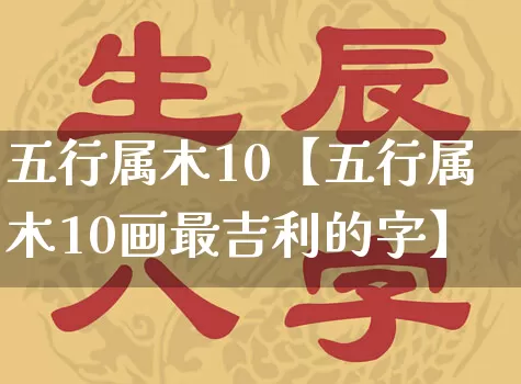 五行属木10【五行属木10画最吉利的字】_https://www.dao-sheng-yuan.com_五行_第1张