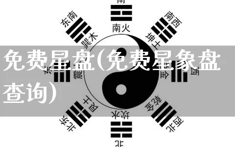 免费星盘(免费星象盘查询)_https://www.dao-sheng-yuan.com_风水_第1张