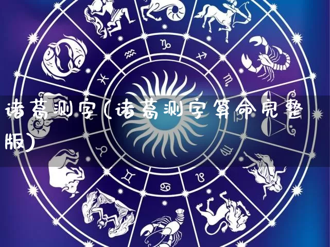 诸葛测字(诸葛测字算命完整版)_https://www.dao-sheng-yuan.com_五行_第1张