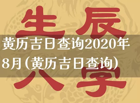 黄历吉日查询2020年8月(黄历吉日查询)_https://www.dao-sheng-yuan.com_起名_第1张