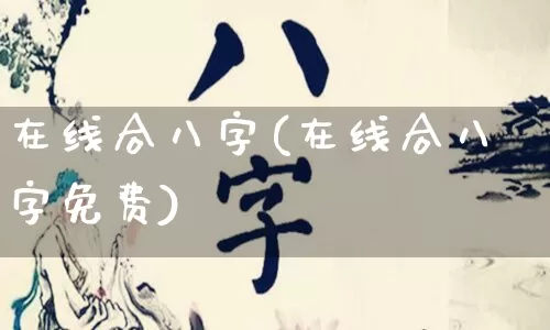 在线合八字(在线合八字免费)_https://www.dao-sheng-yuan.com_算命_第1张