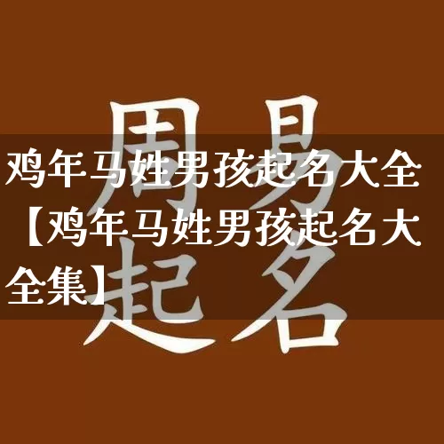 鸡年马姓男孩起名大全【鸡年马姓男孩起名大全集】_https://www.dao-sheng-yuan.com_八字_第1张