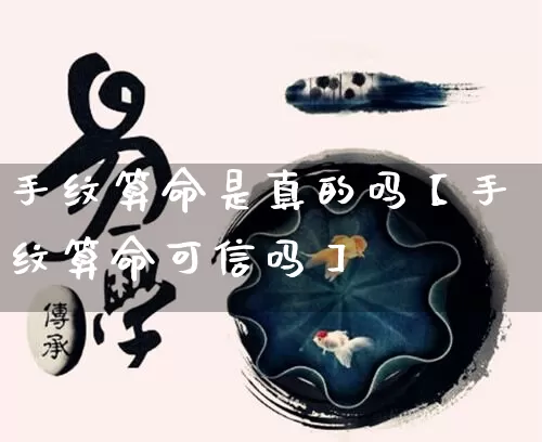 手纹算命是真的吗【手纹算命可信吗】_https://www.dao-sheng-yuan.com_算命_第1张