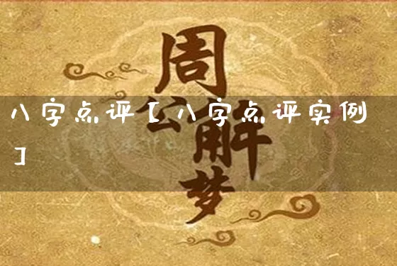 八字点评【八字点评实例】_https://www.dao-sheng-yuan.com_八字_第1张