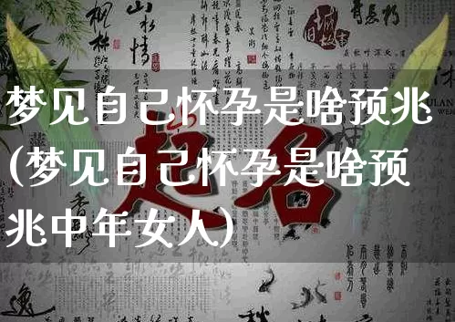 梦见自己怀孕是啥预兆(梦见自己怀孕是啥预兆中年女人)_https://www.dao-sheng-yuan.com_五行_第1张