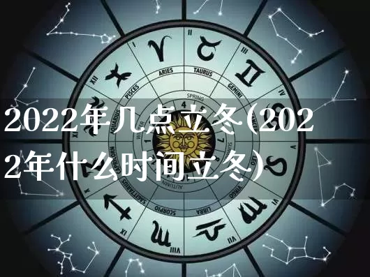 2022年几点立冬(2022年什么时间立冬)_https://www.dao-sheng-yuan.com_五行_第1张