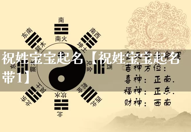 祝姓宝宝起名【祝姓宝宝起名带1】_https://www.dao-sheng-yuan.com_起名_第1张