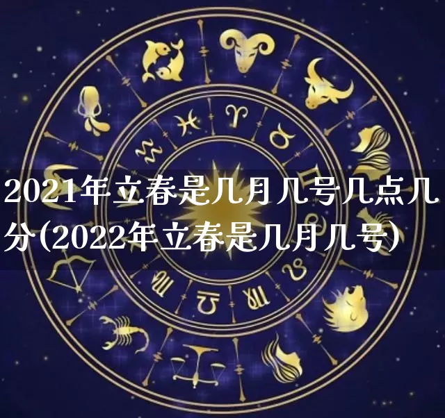 2021年立春是几月几号几点几分(2022年立春是几月几号)_https://www.dao-sheng-yuan.com_起名_第1张