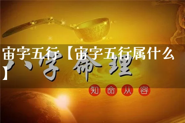 宙字五行【宙字五行属什么】_https://www.dao-sheng-yuan.com_易经_第1张