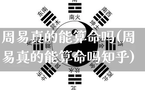 周易真的能算命吗(周易真的能算命吗知乎)_https://www.dao-sheng-yuan.com_算命_第1张