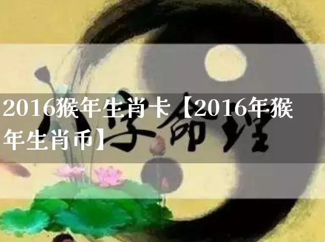 2016猴年生肖卡【2016年猴年生肖币】_https://www.dao-sheng-yuan.com_生肖属相_第1张