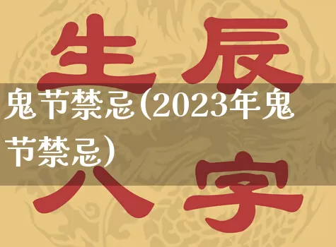 鬼节禁忌(2023年鬼节禁忌)_https://www.dao-sheng-yuan.com_周公解梦_第1张