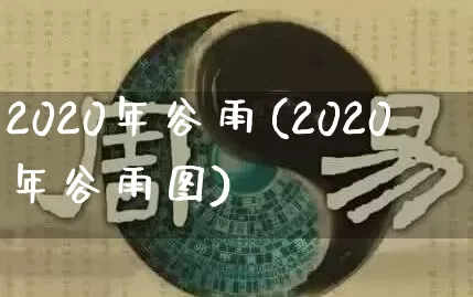 2020年谷雨(2020年谷雨图)_https://www.dao-sheng-yuan.com_十二星座_第1张