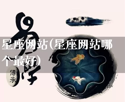 星座网站(星座网站哪个最好)_https://www.dao-sheng-yuan.com_风水_第1张