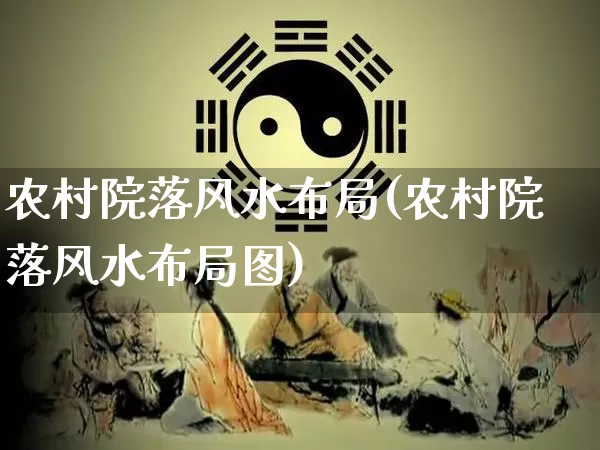 农村院落风水布局(农村院落风水布局图)_https://www.dao-sheng-yuan.com_风水_第1张