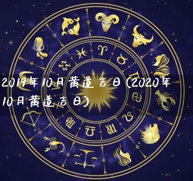 2019年10月黄道吉日(2020年10月黄道吉日)_https://www.dao-sheng-yuan.com_生肖属相_第1张